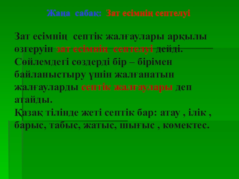 Тәуелдеулі зат есімнің септелуі 4 сынып презентация