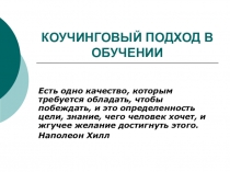 Презентация Коучинг в обучении