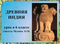 Презентация к уроку Всеобщей истории Древняя Индия