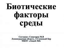 Презентация по биологии на тему Биотические факторы среды