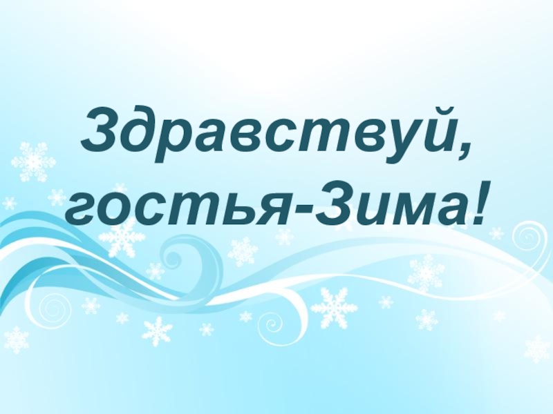 Здравствуй гостья зима песня. Гостья зима.