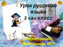 Презентация к уроку русского языка