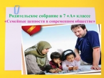 Родительское собрание Семейные ценности