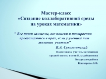 Презентация Мастер-класс Создание коллаборативной среды на уроках математики