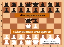 Презентация. Интерактивная игра Шахматная викторина