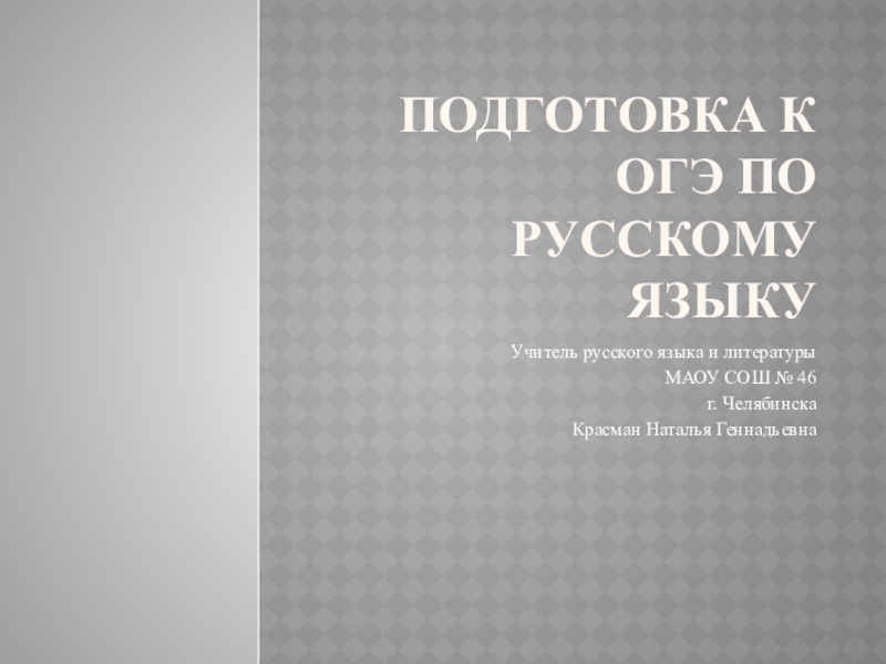 Презентация Подготовка к ОГЭ по русскому языку 9 класс