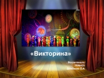 ВИКТОРИНА на знание терминов театра для воспитателей детского сада