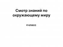 Презентация к смотру знаний 4 класс