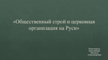 Презентация по истории России Общественный строй и церковная организация на Руси