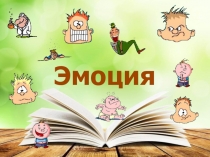 Психология пәнінен презентация Эмоция