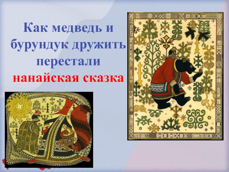 рассказы о дружбе для дошкольников. сказка как дружить. сказки о дружбе для детей. со сказками все дружат и сказки дружат с каждым. дидактическая игра колобок.