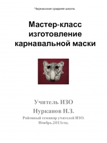 Презентация изготовление карнавальной маски