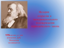 Презентация по химии на тему История открытия периодического закона Д.И.Менделеева(8 класс)