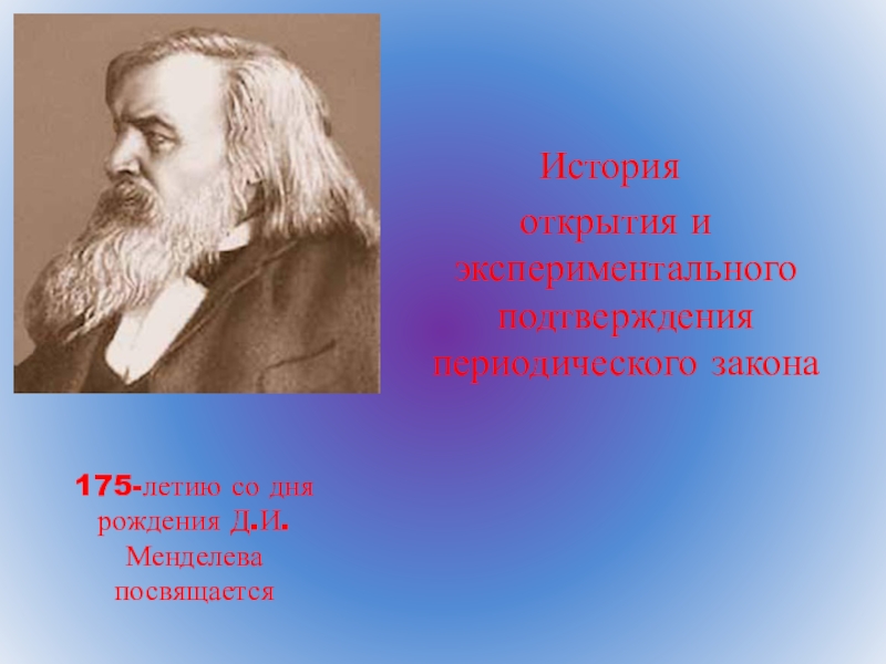 Открытие периодического закона менделеева презентация 8 класс