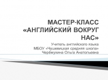 Мастер-класс по английскому языку Английский вокруг нас