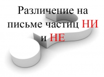 Презентация к уроку русского языка по теме:  Различение частиц на письме