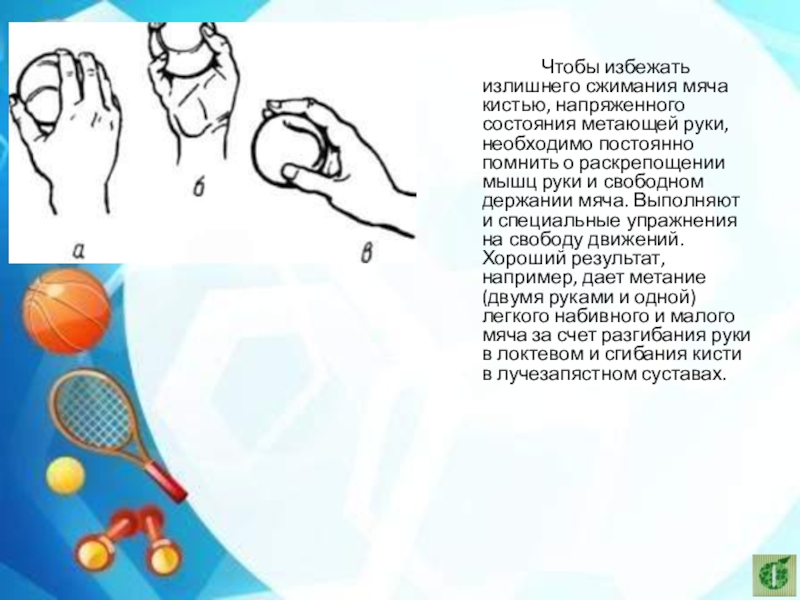 Правила безопасности с мячом