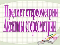 Презентация по геометрии на тему вводной урок Стереометрия