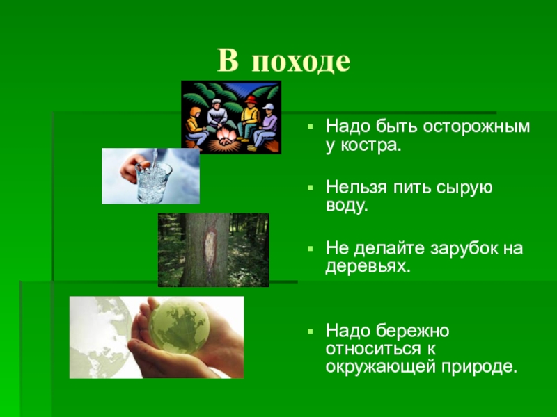 Почему нужно бережно относиться к словам. Надо бережно относиться к природе. Охотник должен бережно относиться к природе. Человек должен бережно относиться к природе Аргументы. Как бережно относиться к воздуху.