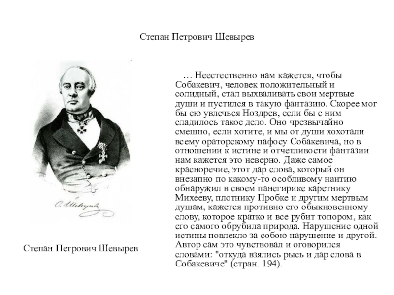 Неестественно. Председатель мертвые души. Председатель платы мертвые души характеристика. Степан Петрович шевырёв. Председатель палаты мертвые души.