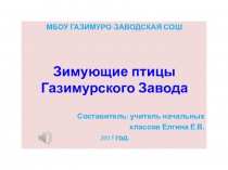 Презентация к уроку окружающего мира Зимующие птицы Газимурского Завода.