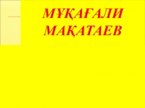 Есіңе мені алғайсың! Мұқағали Мақатаев кеші презентация
