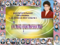Презентация программы Истоки нравственности