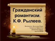 Презентация Гражданский романтизм. К.Ф. Рылеев