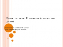 Урок. Египетские дроби