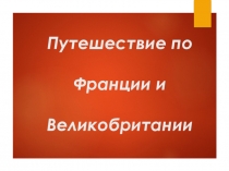 Презентация по окружающему миру на тему Путешествие по Франции и Великобритании
