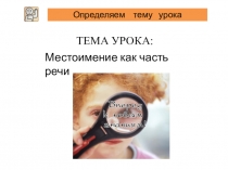 Презентация по русскому языку  Личные местоимения