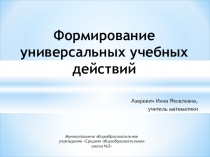 Формирование универсальных учебных действий на уроках математики