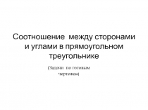 Презентация Соотношение между сторонами и углами в прямоугольном треугольнике 8 класс