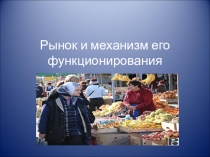 Рынок и механизм его функционирования
