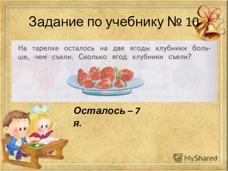 1 задание есть. Задача на двух тарелках. 5 Ягод на тарелки решение задач. Задачи на было съели осталось. Сколько съесть клубники.