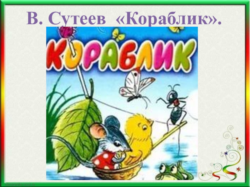 Кораблик сутеев читать с картинками