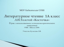 Презентация к уроку по литературному чтению на тему Л.Н.Толстой Косточка