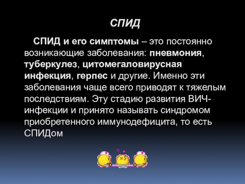 О беде по имени СПИД. Актуальность темы ВИЧ СПИД.