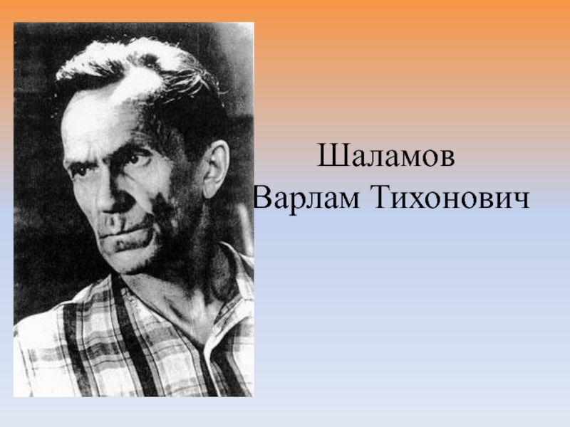 Презентация жизнь и творчество шаламова 11 класс