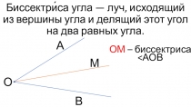 Презентация по математике на тему Биссектриса. Основное свойство градусной меры (5 класс)