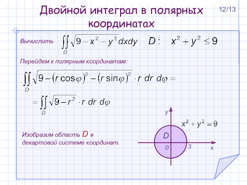 Реферат: Двойной интеграл в полярных координатах