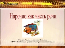 Презентация по русскому языку на тему Наречие (7класс)