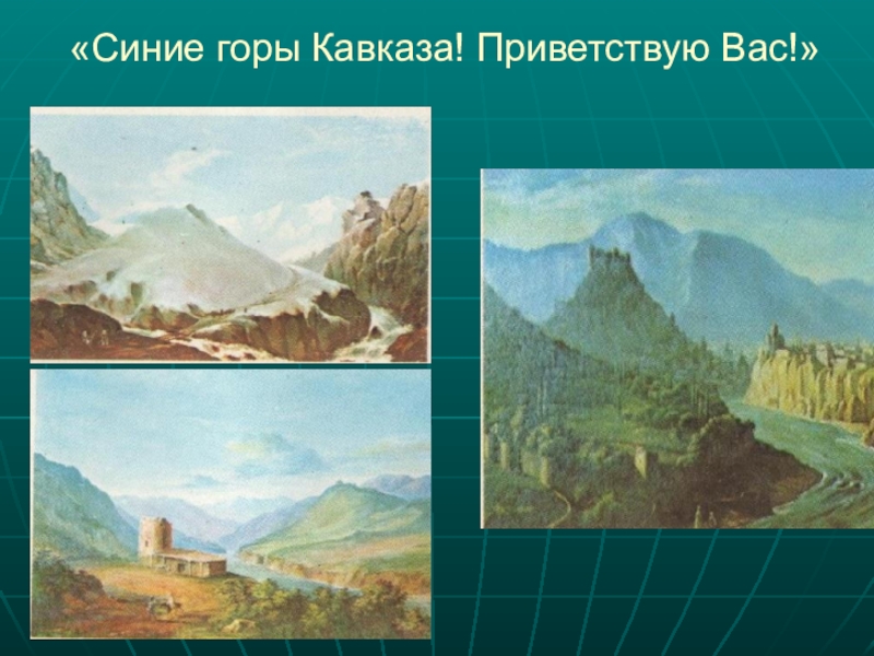 Синие горы кавказа. Синие горы Кавказа Лермонтов. Горы Кавказа Приветствую вас Лермонтов. Горы Кавказа места Лермонтова. Стихотворение Лермонтова синие горы Кавказа.