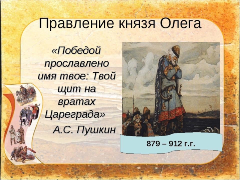 Победа князя. О победе Киевского князя Олега. Победа Киевского князя над греками. Победа князя Олега над греками проект. О победе Киевского князя Олега над греками.