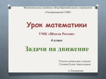 Презентация по математике на тему Задачи на движение (4 класс)