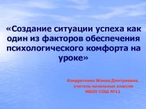 Создание ситуации успеха как один из факторов обеспечения психологического комфорта на уроке