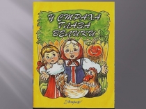 Презентация к сказке У страха глаза велики