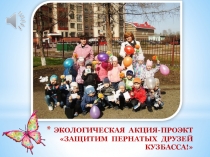 Презентация экологической акции-проекта Защитим пернатых друзей Кузбасса