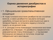 Презентация по истории на тему  Оценка деятельности декабристов