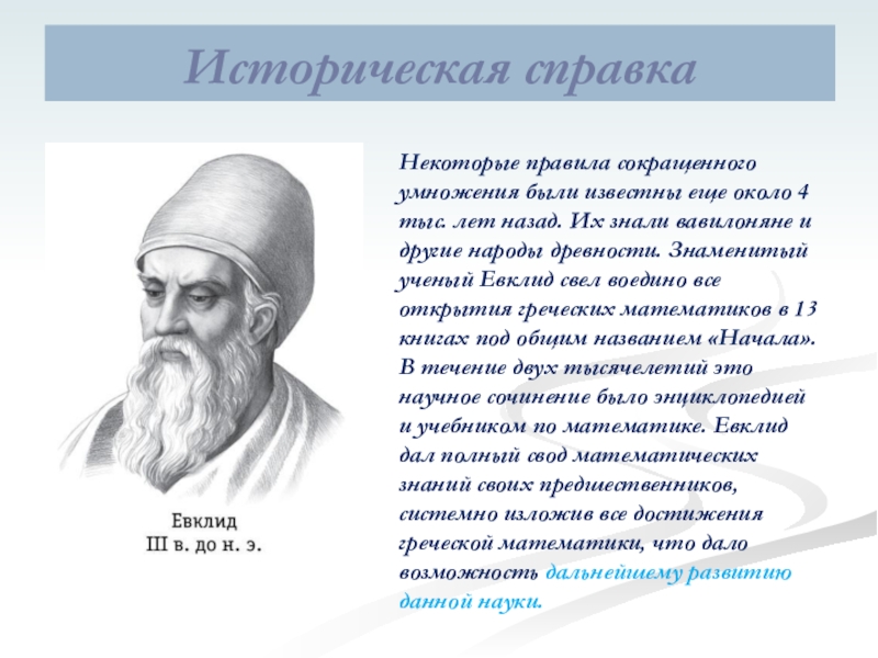 Исторические сведения. Исторические сведения о формулах сокращенного умножения. Формулы сокращенного умножения история возникновения. История формулы сокращённого умножения. История формул сокращенного умножения.